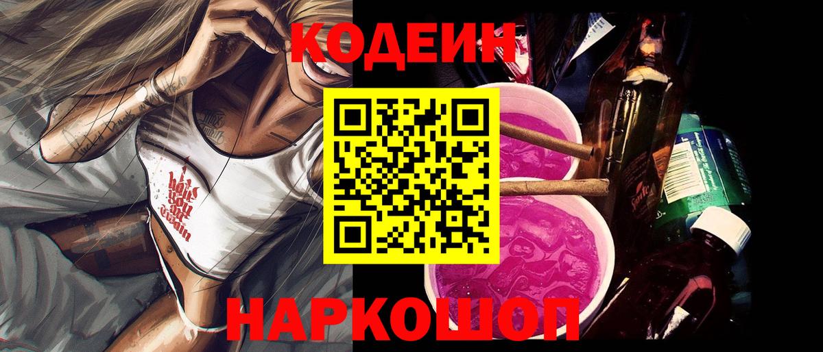 Котлас  Codein напиток Lean (лин)  Кодеин Purple Drank  Вход с VPN 