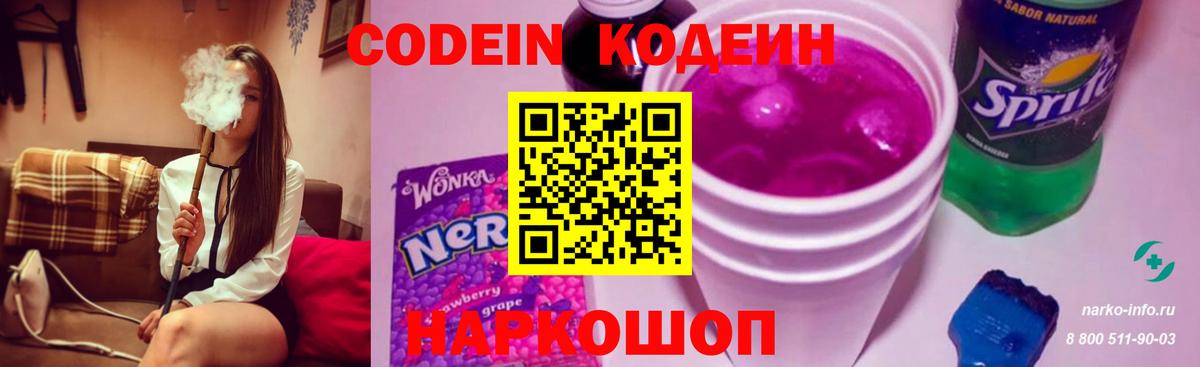 Кодеин Purple Drank Котлас